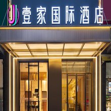 壹家国际酒店(光谷步行街关山大道地铁站店)