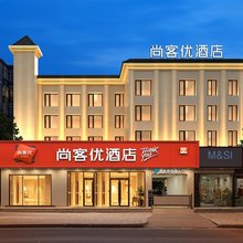 尚客优酒店(西安大明宫西地铁站店)