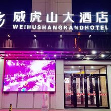 海林威虎山大酒店