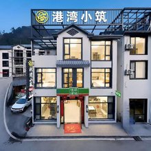 三清山港湾小筑民宿(港首索道店)