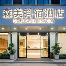森美抖宿酒店