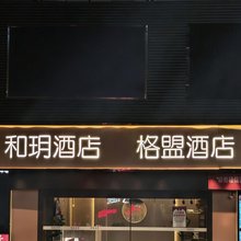 和玥酒店(华信mall万象城店)