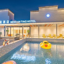 梦安庭MENG AN TING HOTEL酒店(上海国际旅游度假区店)