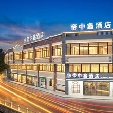 漳州市帝中鑫酒店(吾悦广场店)