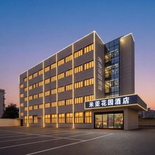米亚花园酒店(兰溪市府广场店)
