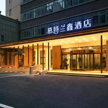慕特兰鑫酒店(武汉理工大学佰港城店)
