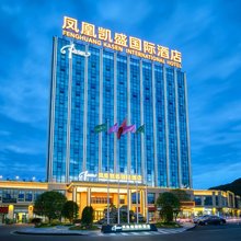 凤凰凯盛国际酒店