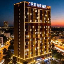玖月南景酒店(青岛中铁世博城阅园店)