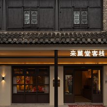 来薰堂客栈(古镇景区店)