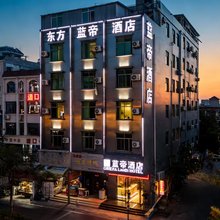 蓝帝酒店(东方万达高铁站店)