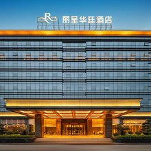 成都双流机场空港丽呈华廷酒店