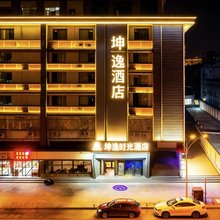 坤逸·时光酒店(西安城墙火车站北广场店)