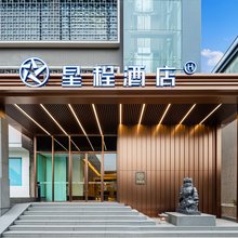星程酒店(南京奥体梦都大街地铁站店)