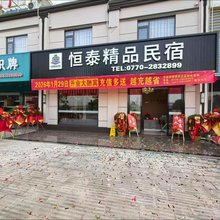 恒泰精品民宿