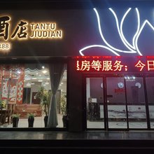 兴平坦途酒店