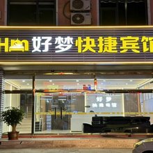 青龙好梦快捷宾馆