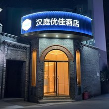 汉庭优佳酒店(南京博物院明故宫店)
