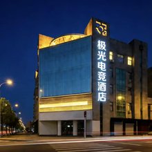 极光电竞民宿