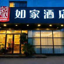 如家酒店(绍兴鲁迅故里人民中路店)