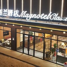 白玉兰商务酒店(嫩江公路客运总站店)