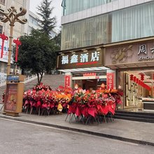 大关福鑫酒店