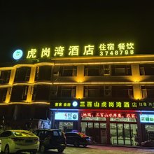 虎岗湾酒店