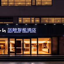 灰鲸智能酒店(天津静海火车站店)
