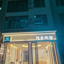 兴义浅安民宿