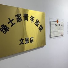 缘士家青年旅馆(文景街店)