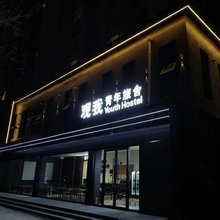 观我青年旅舍