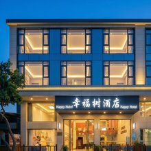 峨眉山幸福树酒店(报国寺店)