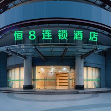 恒8连锁酒店(金柯桥大道轻纺城店)
