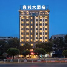 宝利大酒店(永州职业技术学院店)