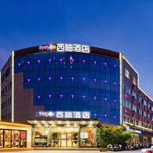 西柚酒店(花园路沙门地铁站店)