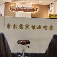 恩施希尔康宾馆