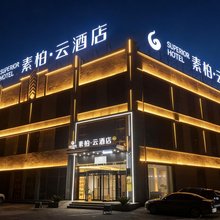 如家素柏·云酒店(蚌埠市固镇县津浦铁路遗址公园店)
