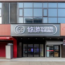 悠游电竞酒店(平顶山万达广场店)