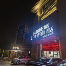 如家UP华驿智旅酒店(宁德市医院店)
