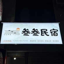 叁叁民宿