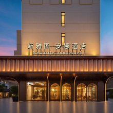 新雅图·安娜酒店(义乌商贸区宾王夜市店)