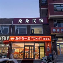 朵朵民宿(乌兰察布集宁一中榆树湾校区店)