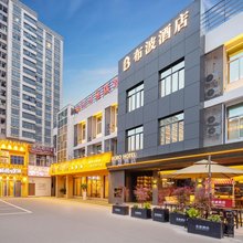 布波酒店(台州市政府康平路店)