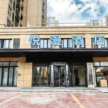 悦漫酒店