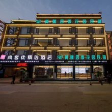 尚客优精选酒店(昭平黄姚古镇店)