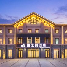 森居·山水阁｜COMFORTED·设计酒店(长白山北坡集散中心店)