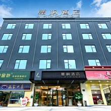 麗枫酒店(琼中汽车站店)