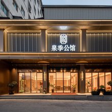 泉季公馆(莆田站黄石店)