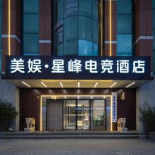 美娱·星峰电竞酒店(上海奉贤南桥路店)