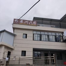 东至禾洲民宿