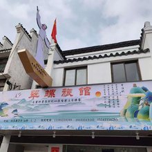 翠螺旅馆(长江不夜城采石矶店)